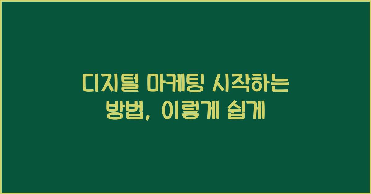 디지털 마케팅 시작하는 방법