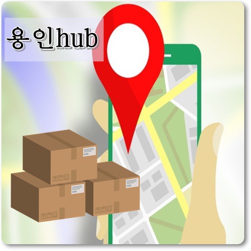 용인hub-간선상차-배송기간-안내