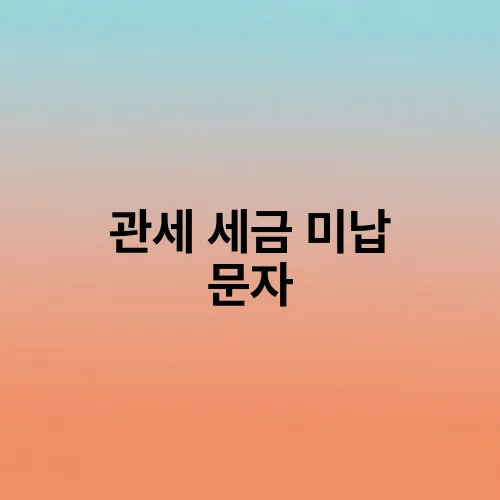 관세 세금 미납 문자