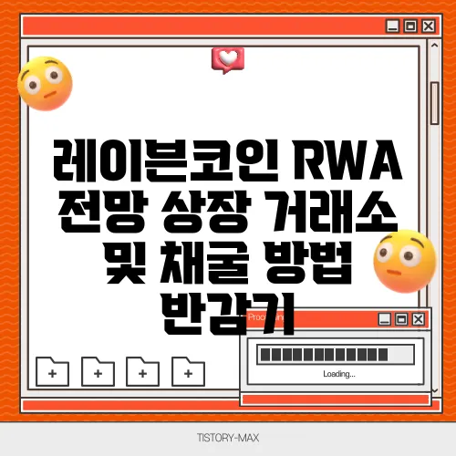 레이븐코인 RWA 전망 상장 거래소 및 채굴 방법 반감기