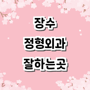 장수군 정형외과