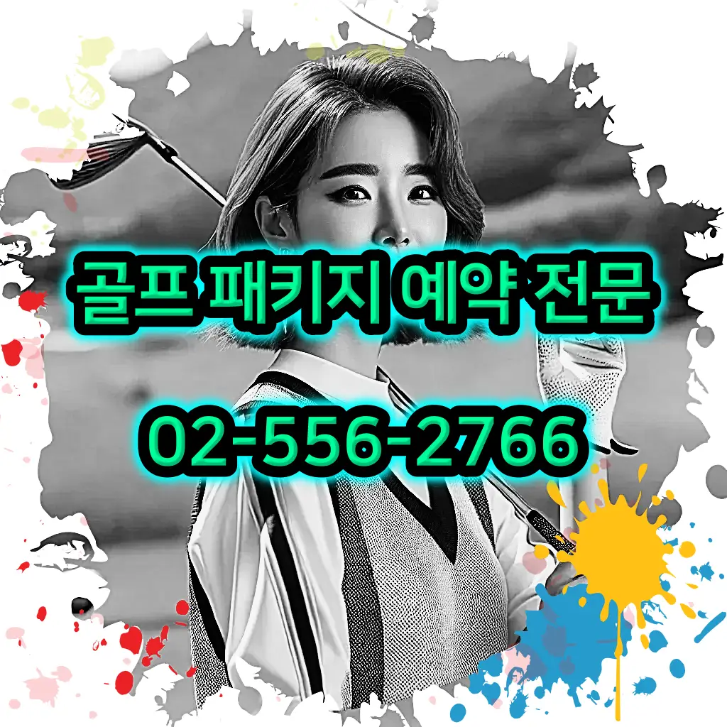 1박 2일 골프 패키지 전문 예약 여행사 02-556-2766
