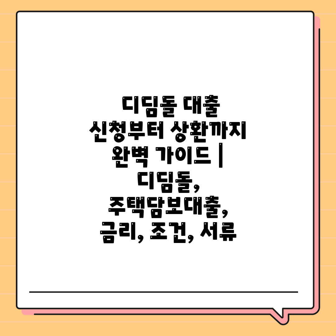  디딤돌 대출 신청부터 상환까지 완벽 가이드  디딤돌,