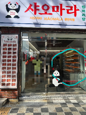 샤오마라 사진 3