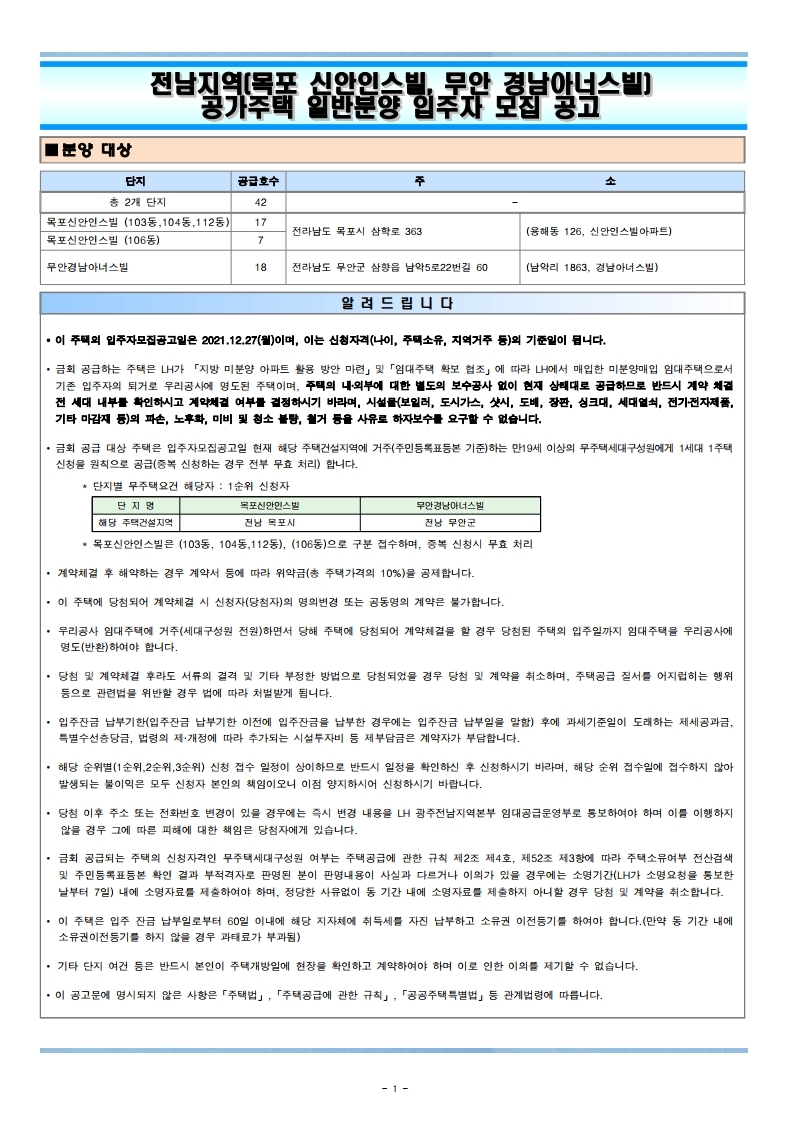  전남지역(목포 신안인스빌, 무안 경남아너스빌)공가주택 일반분양 입주자 모집 공고문