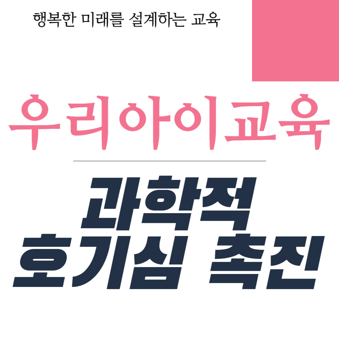 과학적 호기심 촉진