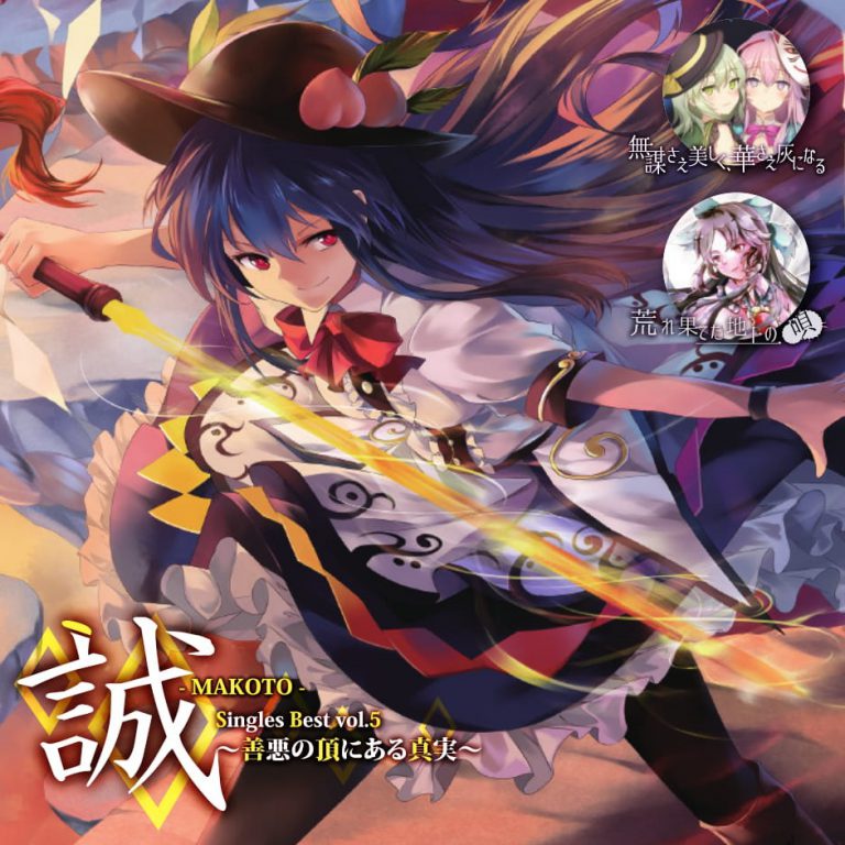  東方名華祭13/誠-MAKOTO-Singles Best vol.5