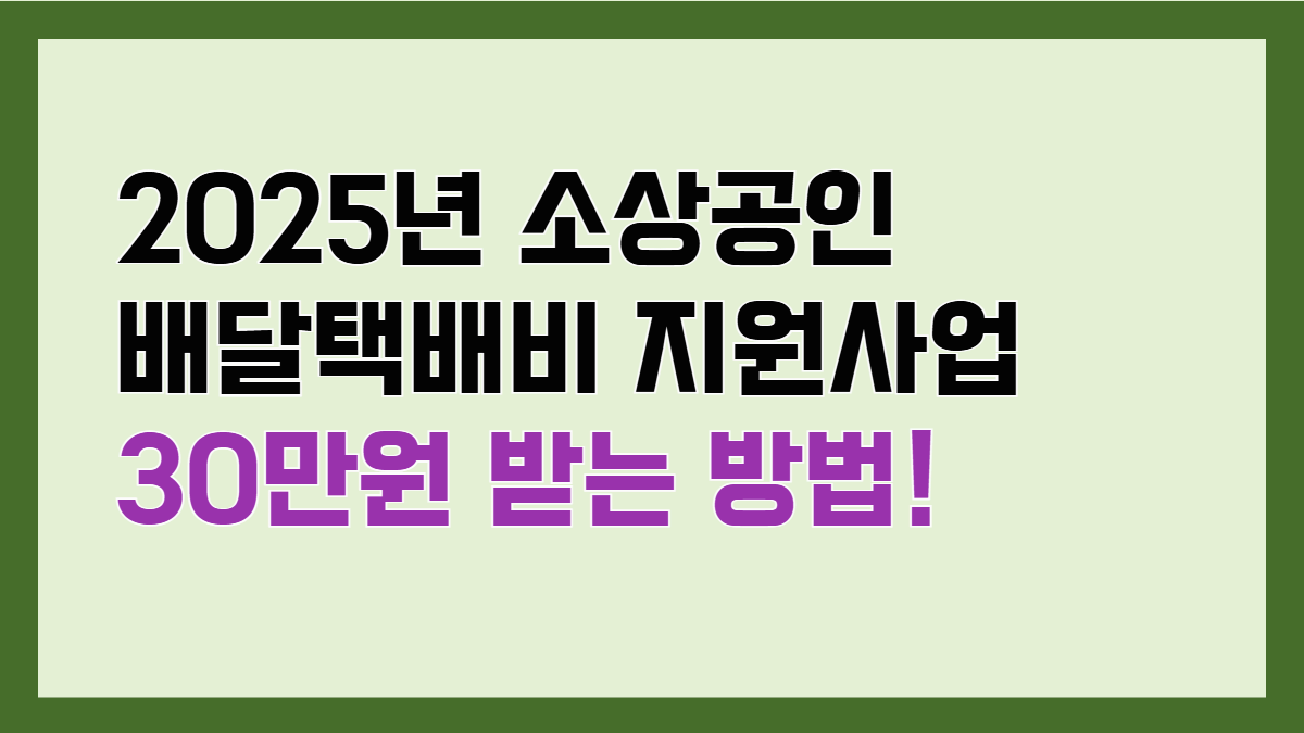 소상공인 배달택배비 지원사업 신청 안내 배너