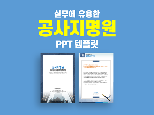  깔끔한 공사 지명원 ppt 템플릿- 실무 활용도 높은 회사지명원 피피티