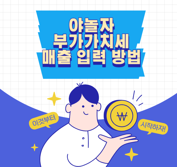  야놀자 매출액 및 부가가치세 매출액 홈택스 입력 방법