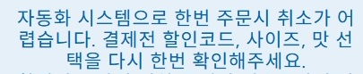 마이프로틴 주문 주의 안내. 자동화 시스템으로 인해 결제 후 취소가 어려우며, 할인코드와 맛, 사이즈를 미리 확인해야 함