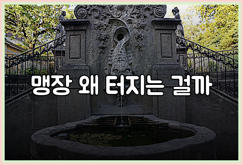맹장 터짐 증상, 초기 징후를 놓치면?