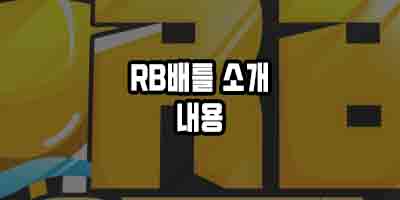  로블록스 무료 아이템 로벅스 얻기 ( RB BATTLE 소식)