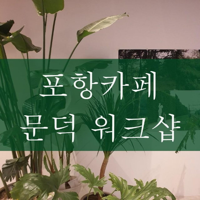 워크샵(WORK SHOP) 이미지