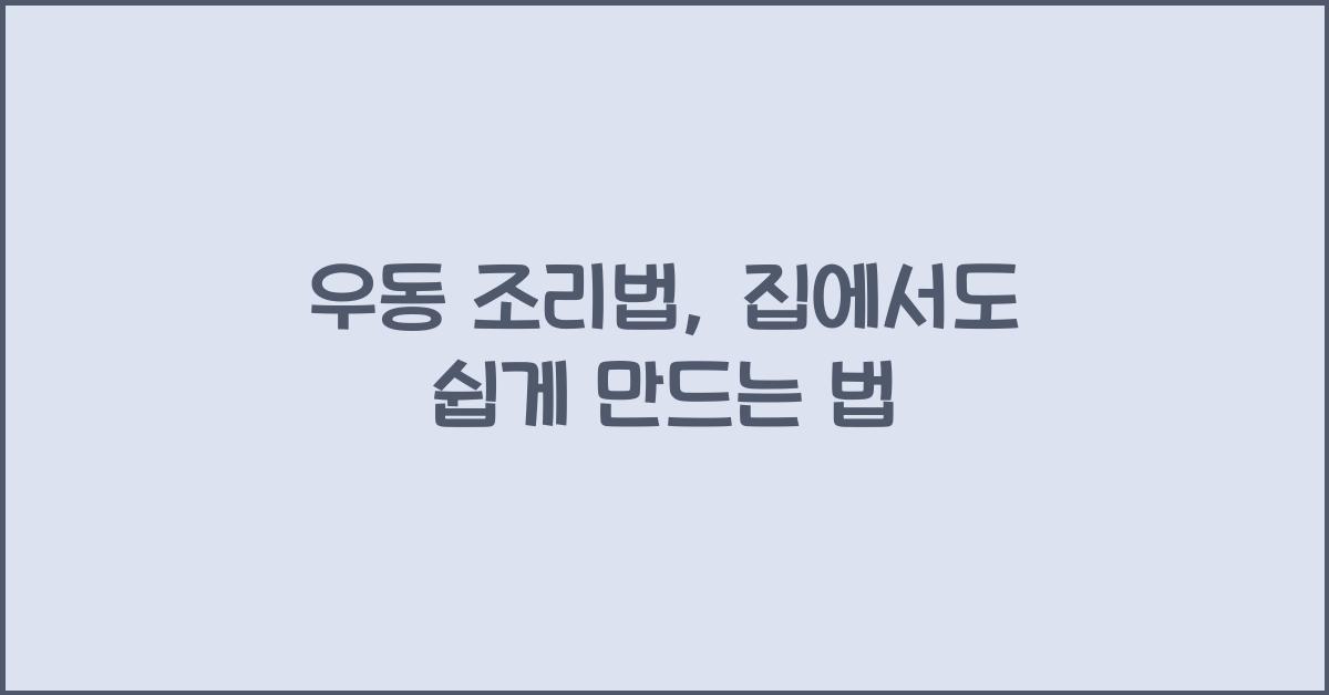 우동 조리법