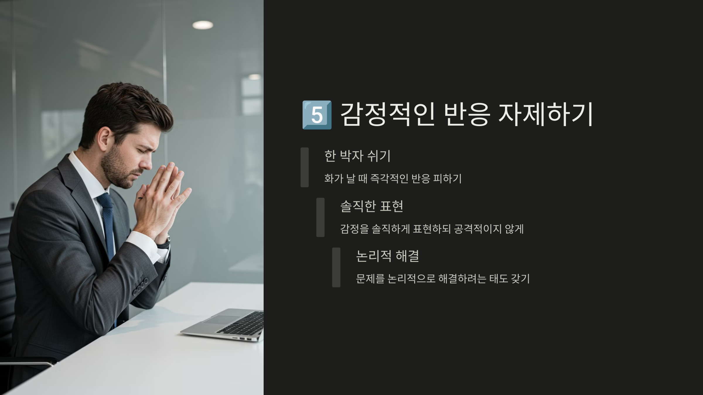 감정적인 반응 자제하기 관련 이미지
