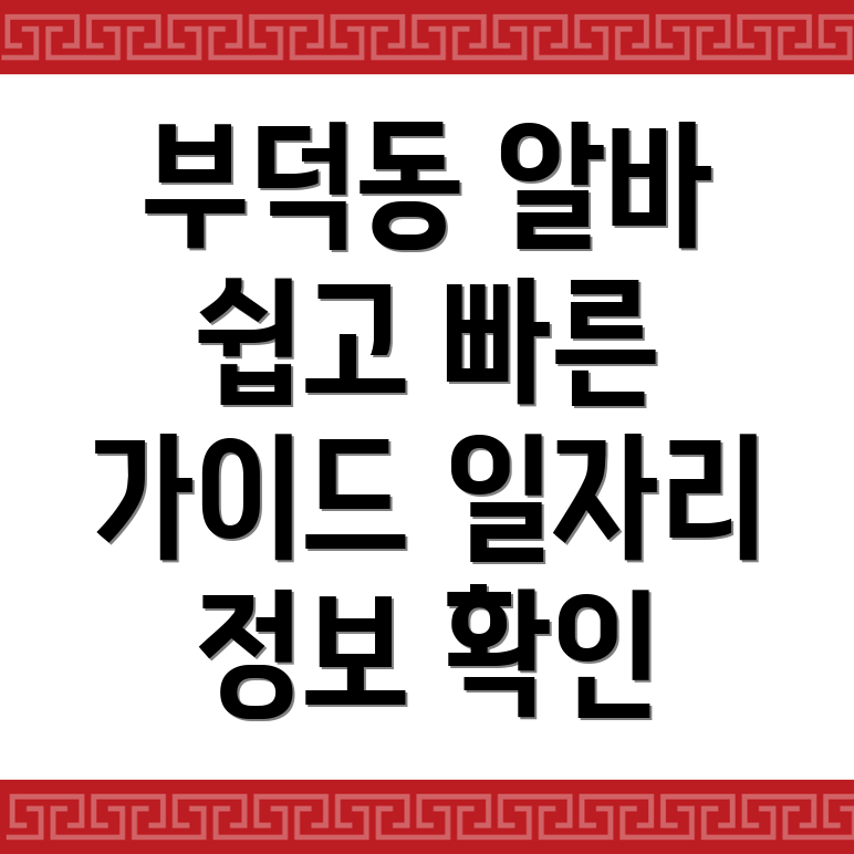 부덕동 일자리센터