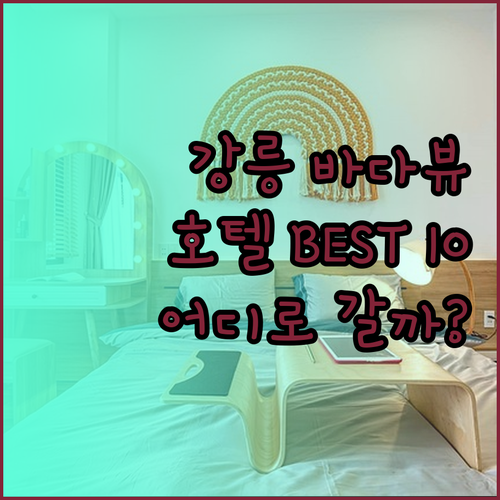 강릉 바다뷰 호텔 BEST 10 완벽