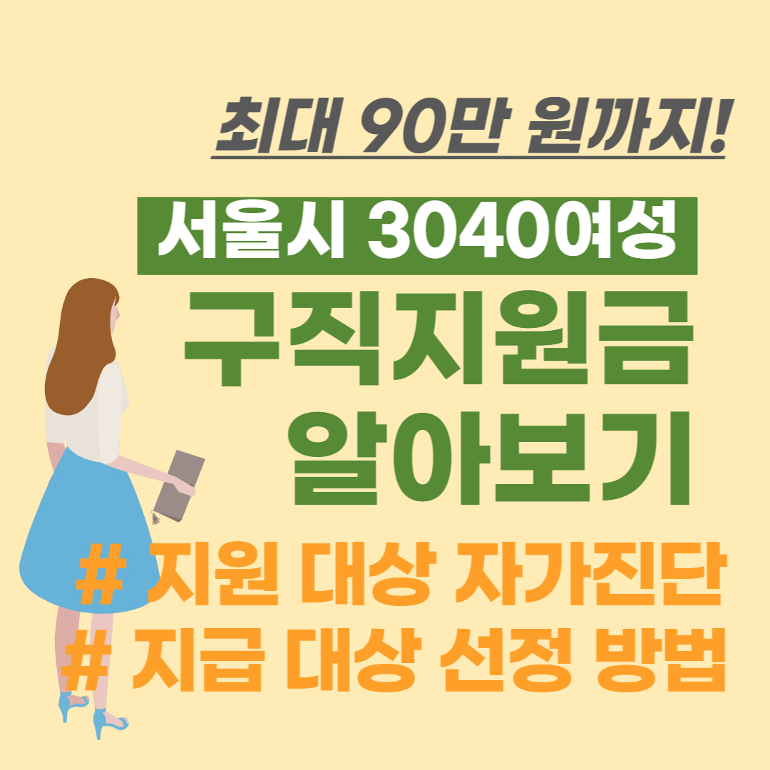 서울시 여성 구직지원금 알아보기