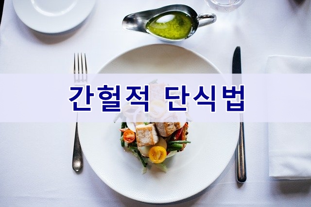  간헐적 단식 다이어트 방법