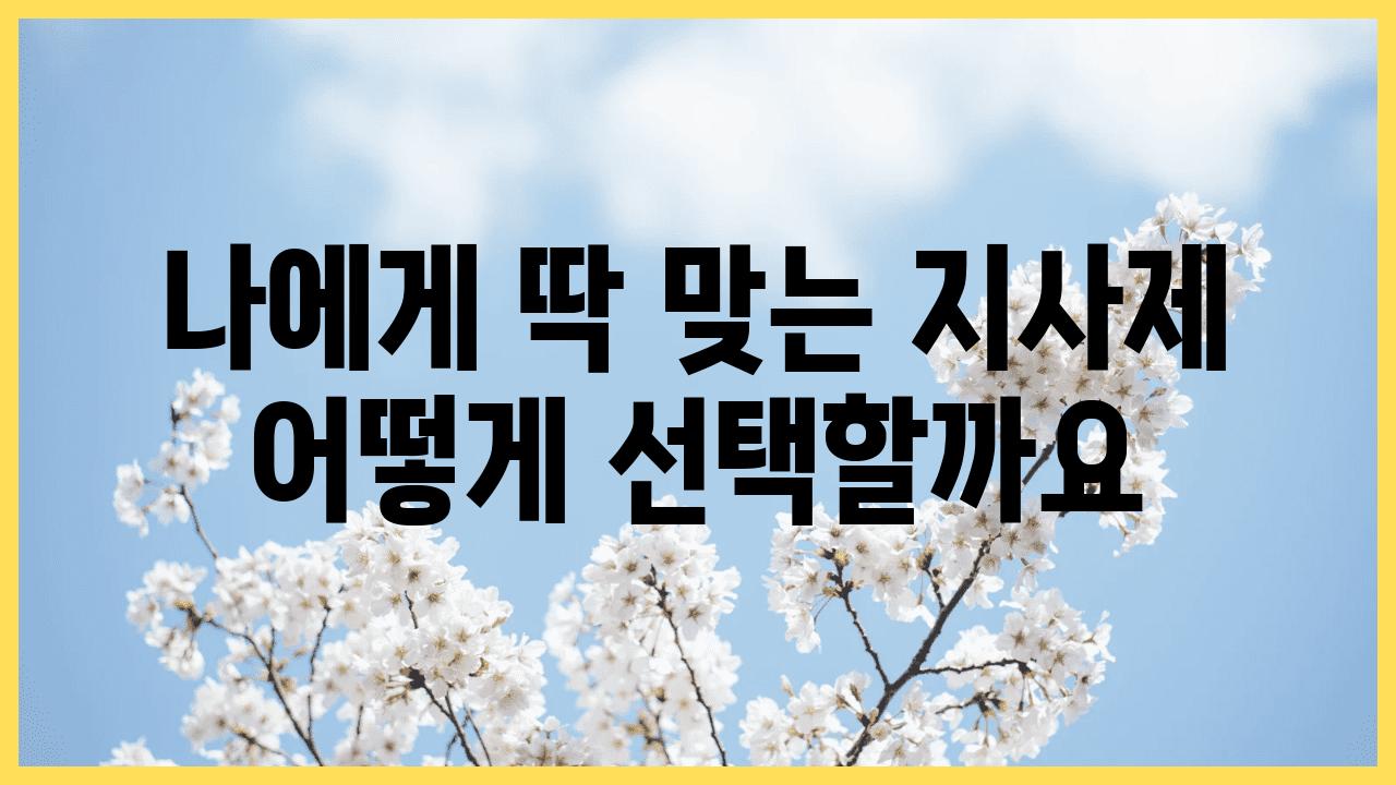 나에게 딱 맞는 지사제 어떻게 선택할까요