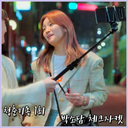  청춘기록 1회 박소담 체크자켓 :: 뮤제 싱글 체크 자켓 : 안정하 패션