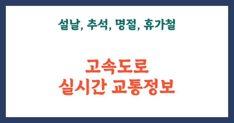 고속도로 실시간 교통정보 (설날 ❘ 추석 ❘ 휴가철 ❘ 명절)