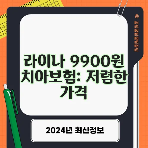 라이나 9900원 치아보험: 저렴한 가격, 풍부한 혜택을 알아보세요!