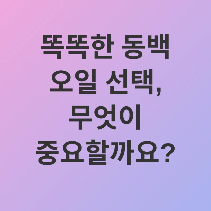 동백 오일 피부 관리_3