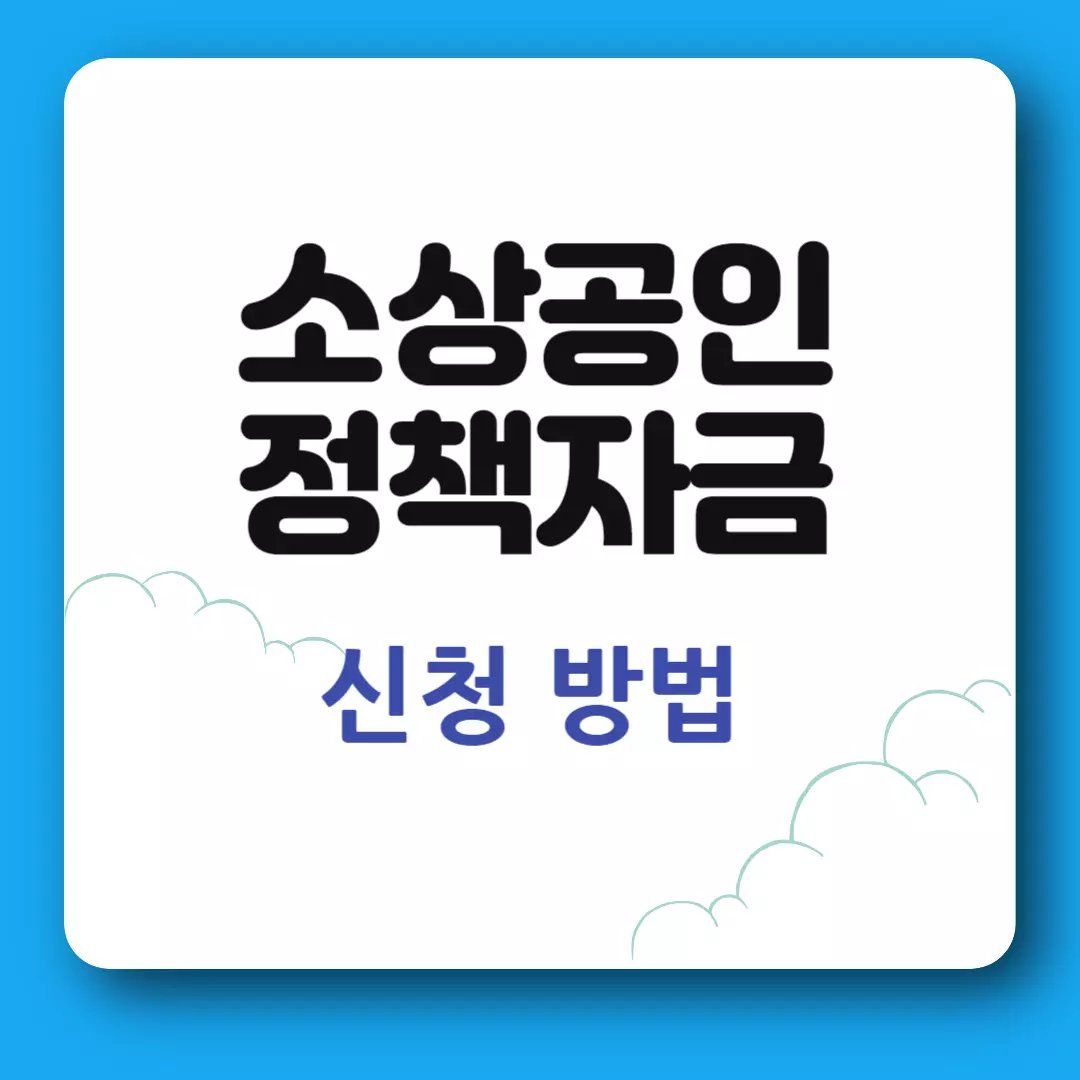 소상공인 정책자금 신청 방법