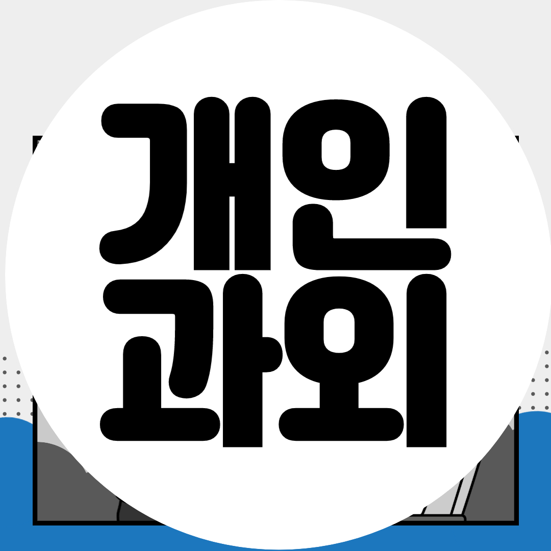  다정동 중학생 영어과외 가온마을 고등 수학과외 고득점 공부법