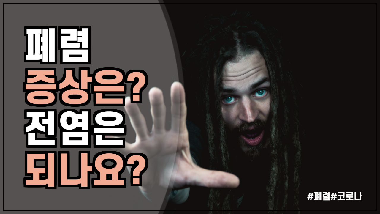  폐렴의 증상과 전염여부 총 집합!