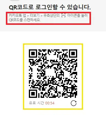 카카오톡 qr코드 로그인 방법