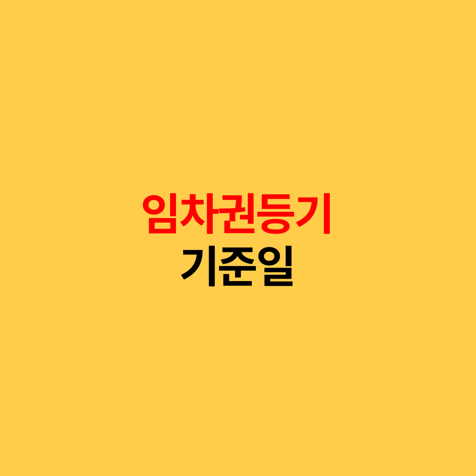  주택임차권등기
