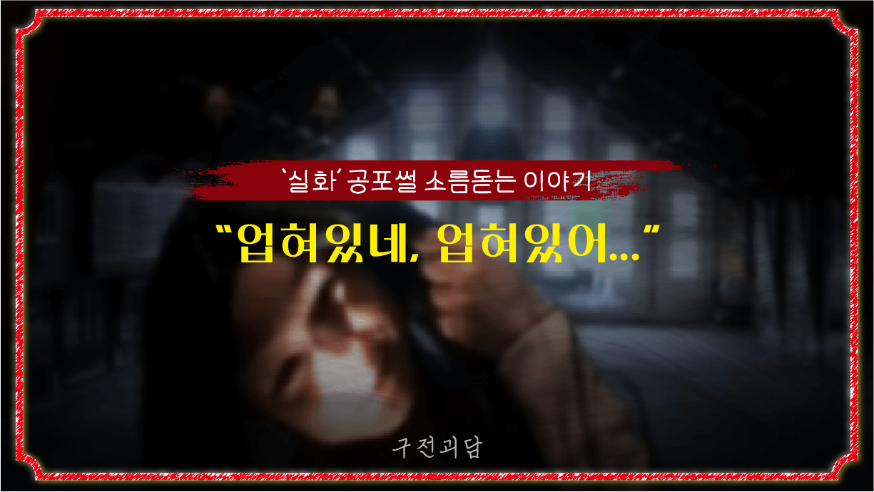 실화 공포썰 '업혀있네, 업혀있어' 아버지가 겪은 무서운 이야기 실화 공포썰 '업혀있네, 업혀있어' 아버지가 겪은 무서운 이야기