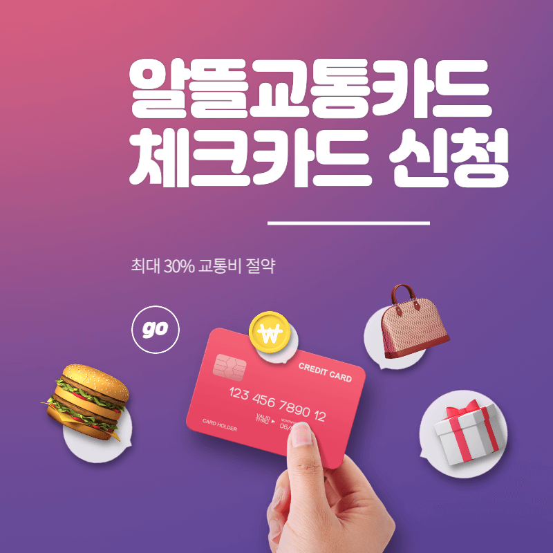  알뜰교통카드 체크카드 혜택 비교 정리 (+후기 포함)