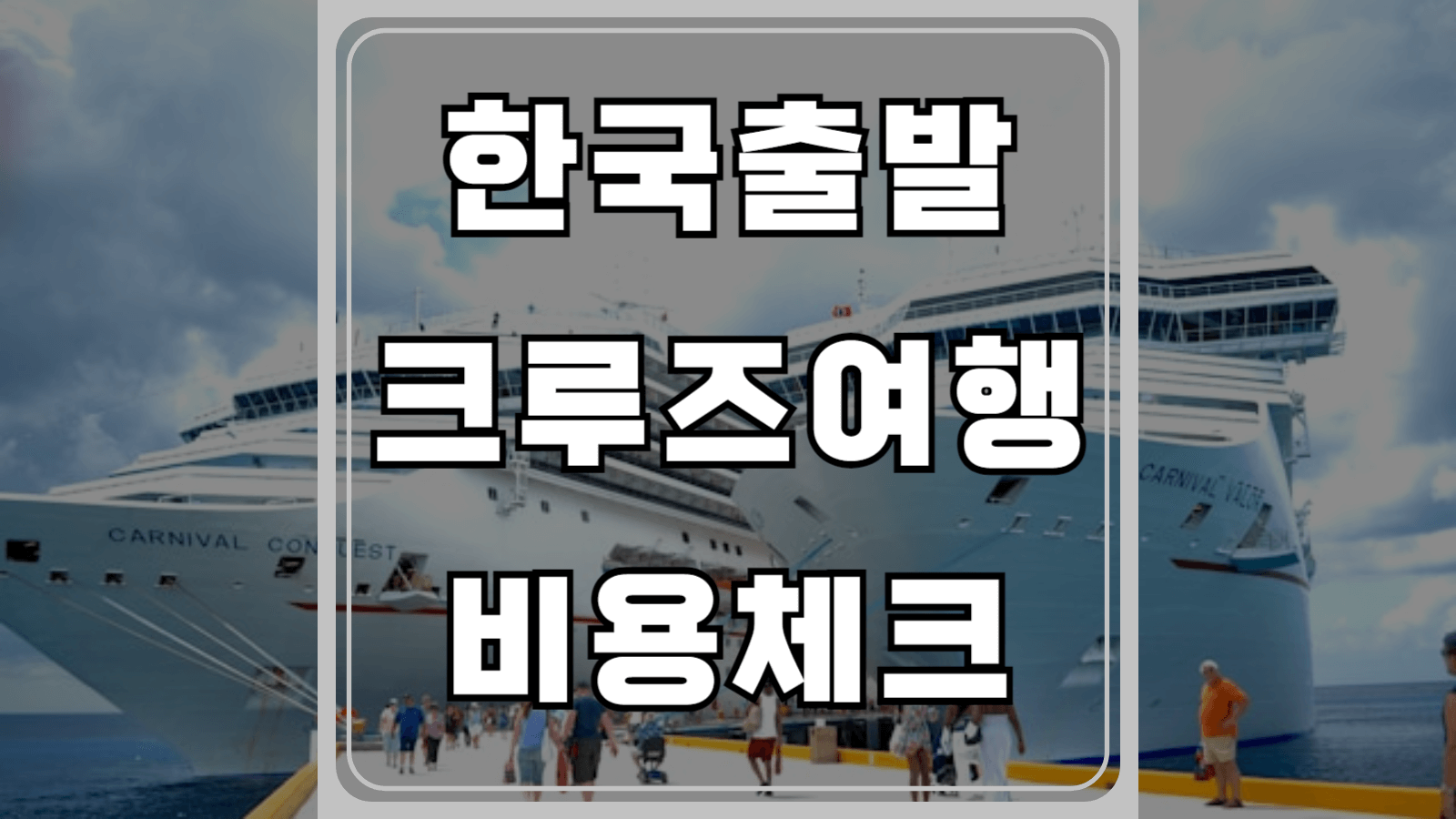 한국출발 크루즈여행 비용