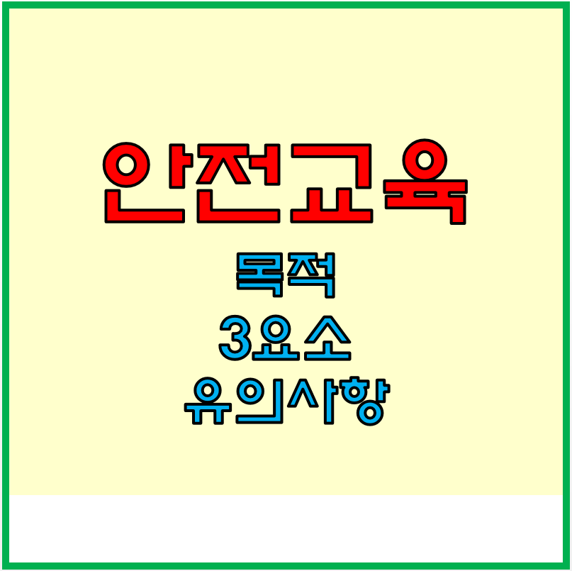 안전교육 표지