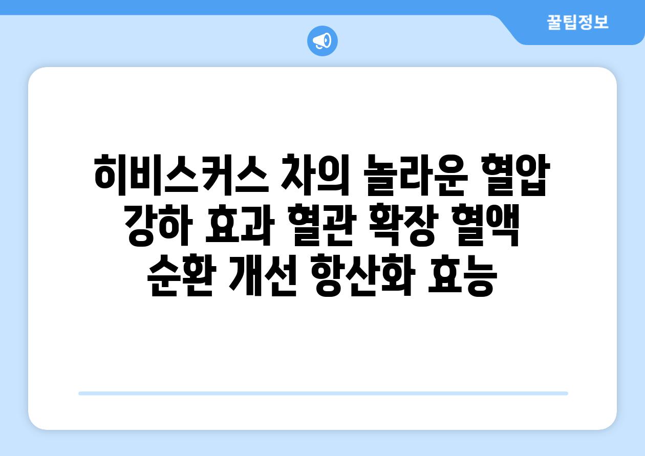 히비스커스 차의 놀라운 혈압 강하 효과 혈관 확장 혈액 순환 개선 항산화 효능