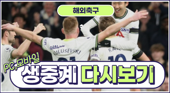 토트넘 아스톤빌라 프리미어리그 해외축구 무료중계 TV,PC 다시보기 방법