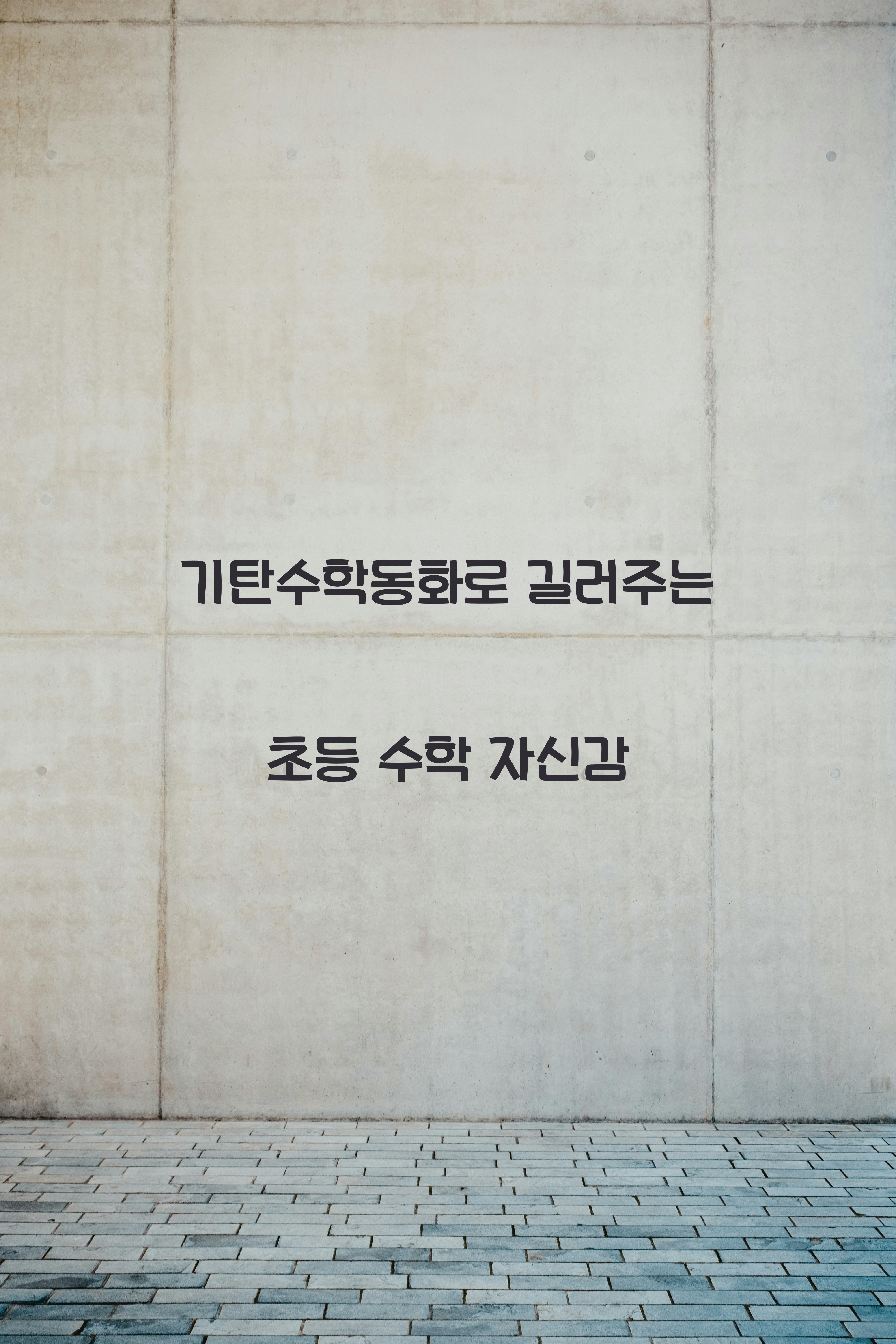 기탄수학동화
