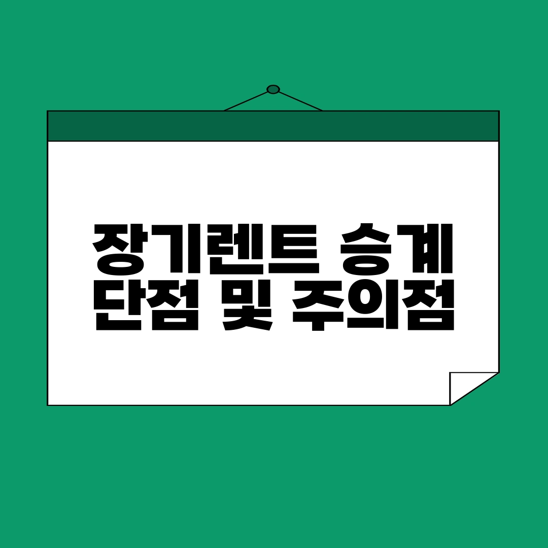 장기렌트 승계 단점 및 주의점