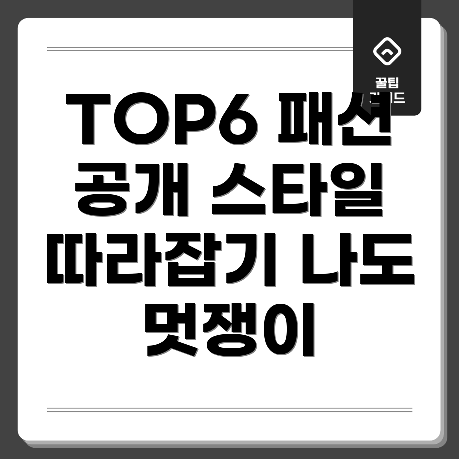 미스터트롯 TOP6 패션 아이템