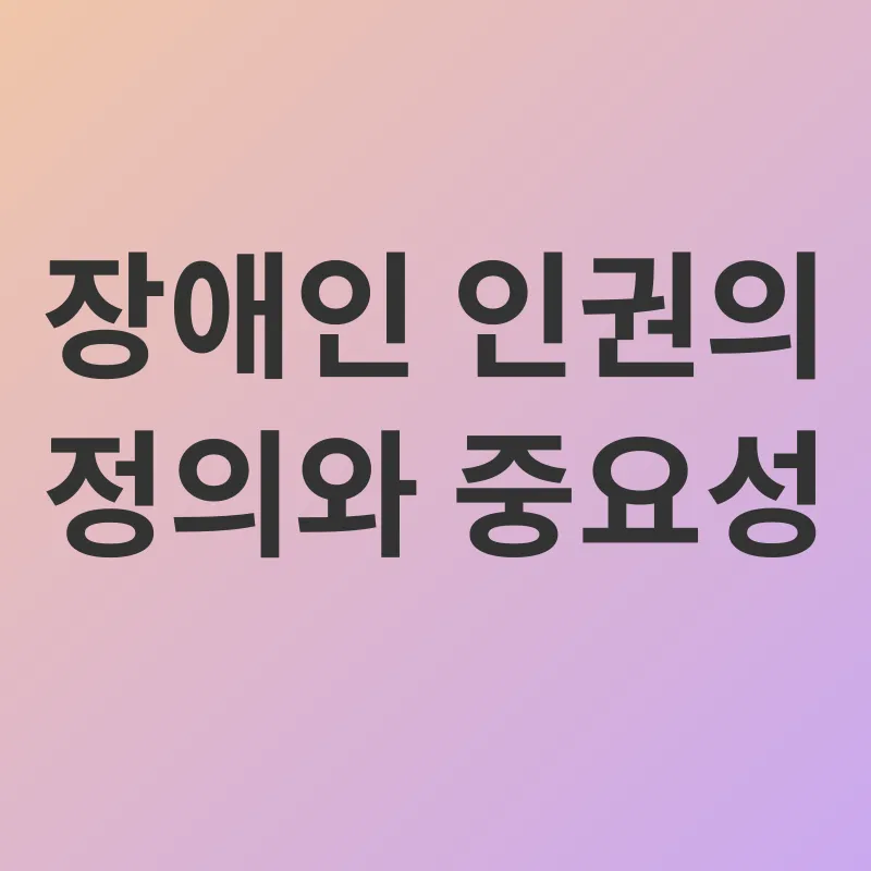 장애인 인권 교육_1