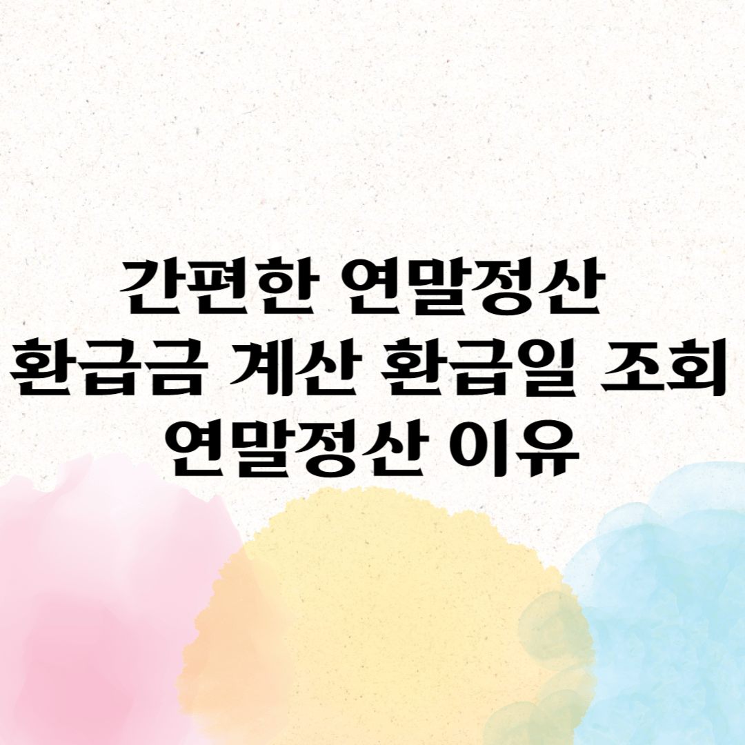 연말정산