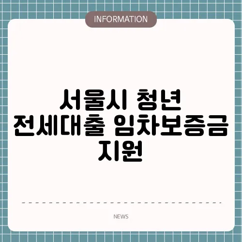서울시 청년 전세대출 임차보증금 지원