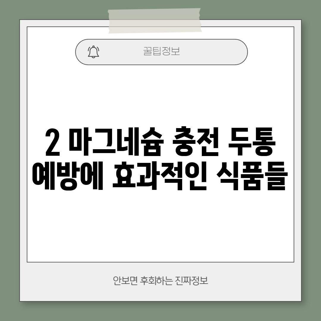 2. 마그네슘 충전! 두통 예방에 효과적인 식품들