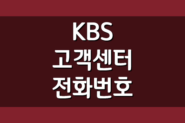 KBS 고객센터 전화번호 및 운영시간