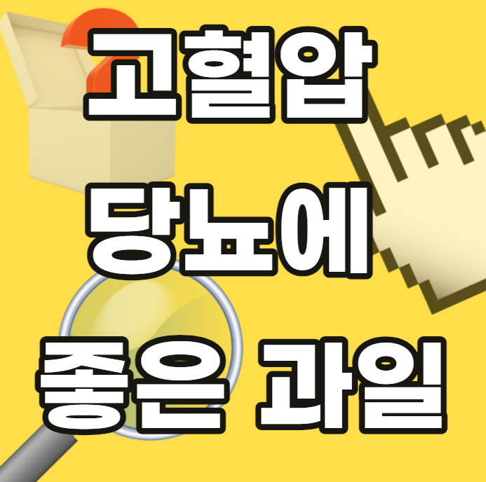 고혈압-당뇨에-좋은-과일-당뇨