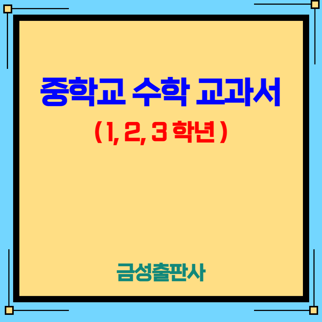  금성출판사 중학교 수학 교과서(주미경 외 6인) - 1, 2, 3 학년